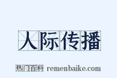 人际传播是什么意思的图片